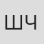 Шокан Чупанбаев
